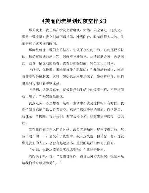 《美丽的流星划过夜空作文》