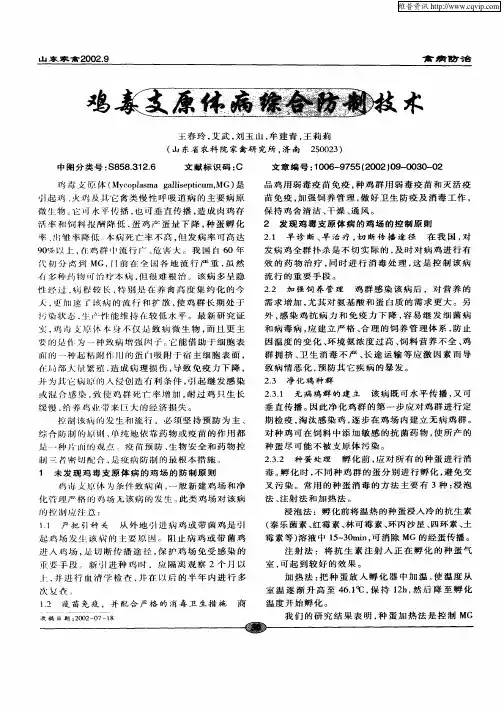 鸡毒支原体病综合防制技术