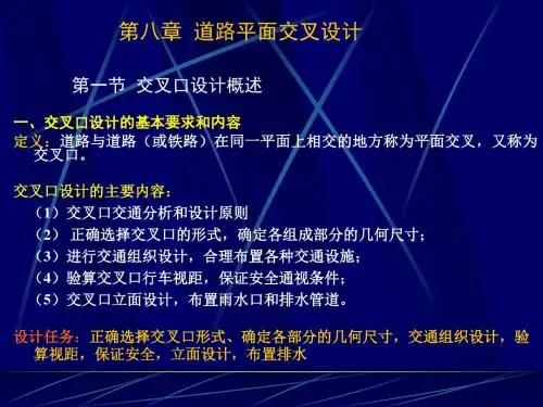 第22讲 道路平面交叉设计8-1讲解