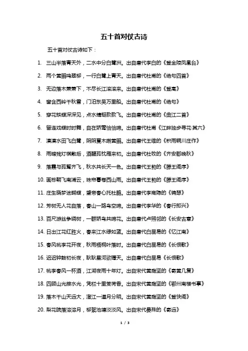 五十首对仗古诗
