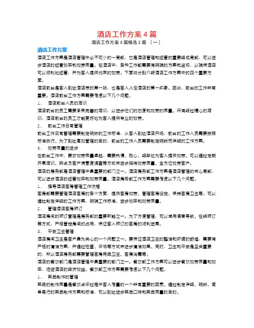 酒店工作计划4篇2篇