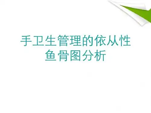 手卫生管理的依从性鱼骨图分析报告