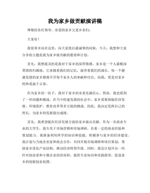 我为家乡做贡献演讲稿
