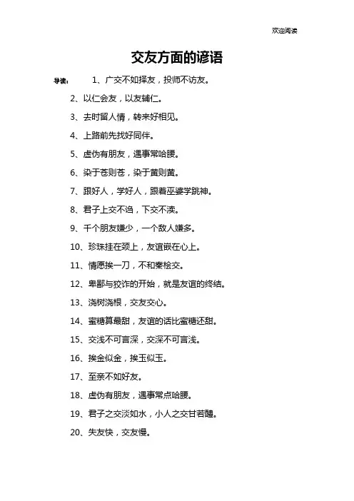 交友方面的谚语