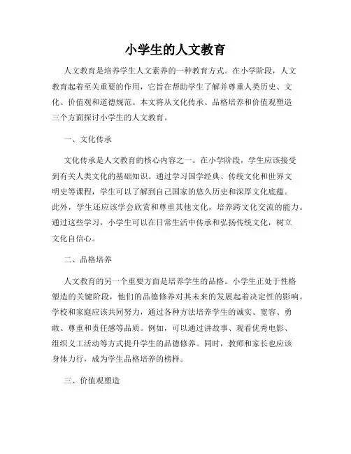 小学生的人文教育