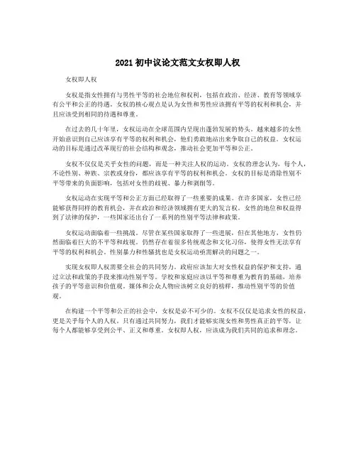 2021初中议论文范文女权即人权