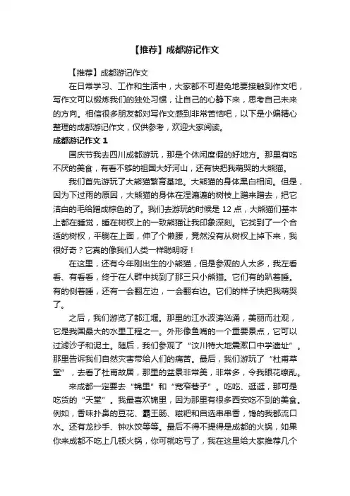 【推荐】成都游记作文