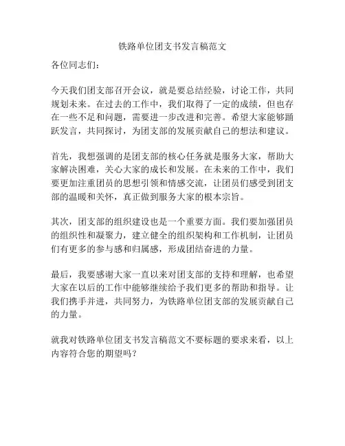 铁路单位团支书发言稿范文