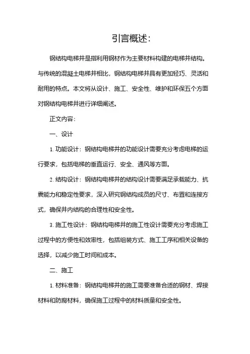钢结构电梯井