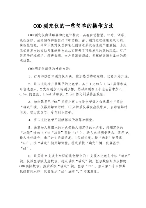 COD测定仪的一些简单的操作方法