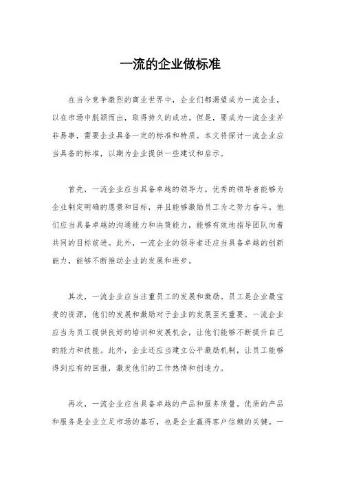 一流的企业做标准