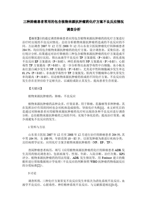 三种肺癌患者常用的包含植物来源抗肿瘤药化疗方案不良反应情况调查分析