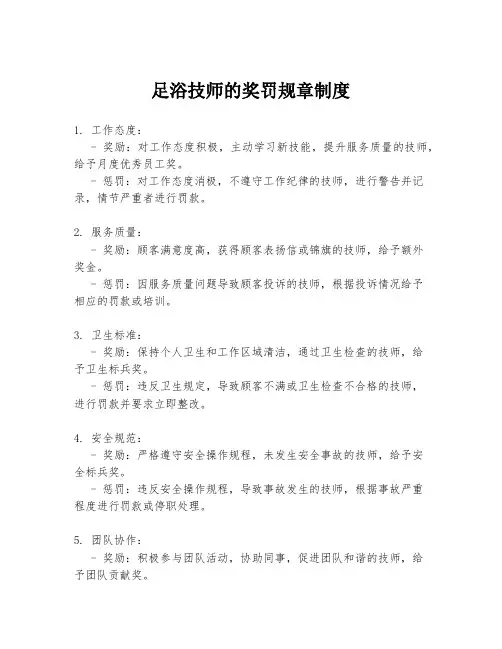 足浴技师的奖罚规章制度