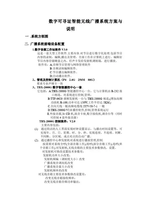 数字可寻址智能无线广播系统方案与说明