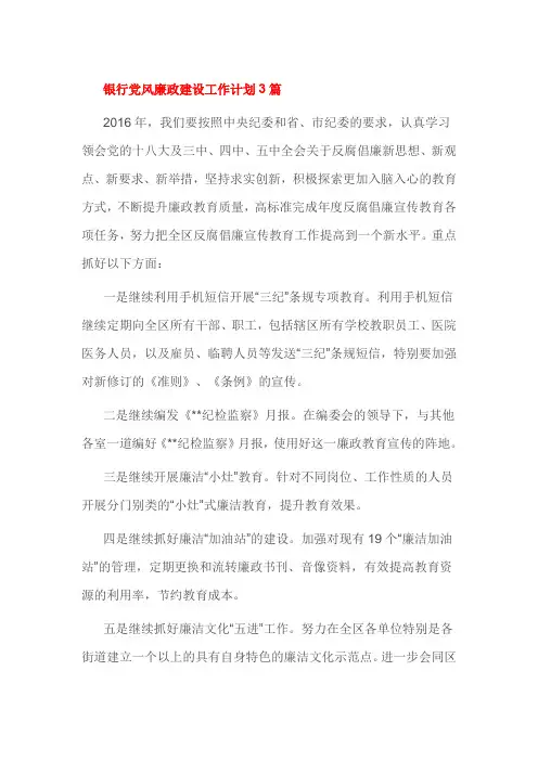 银行党风廉政建设工作计划3篇