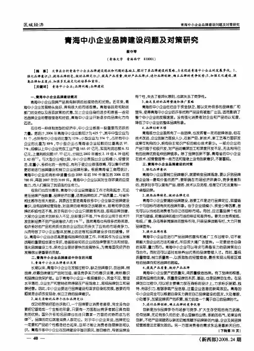 青海中小企业品牌建设问题及对策研究