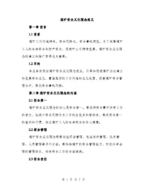煤矿安全文化理念范文（2篇）
