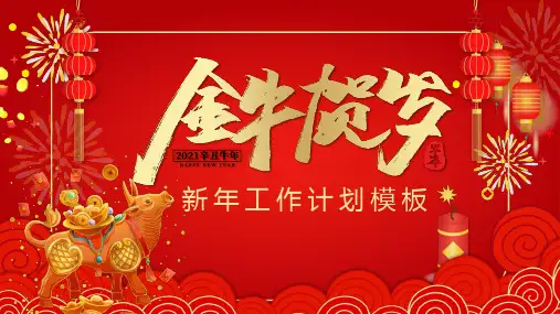 新年金牛年贺岁动态PPT模板