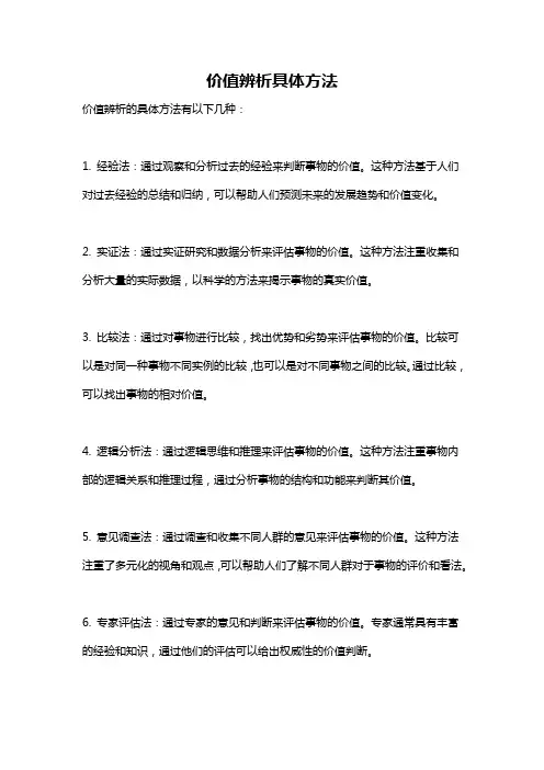 价值辨析具体方法