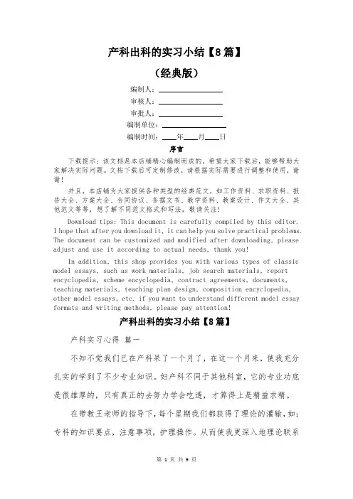 产科出科的实习小结【8篇】