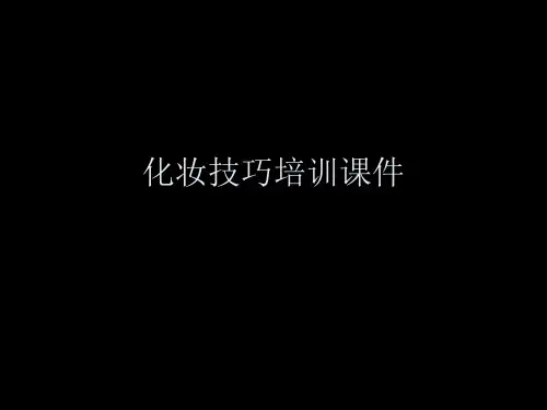 化妆技巧培训课件PPT课件