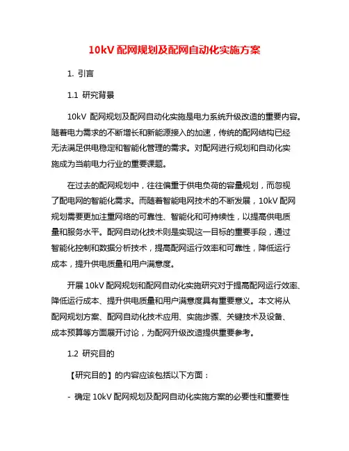 10kV配网规划及配网自动化实施方案