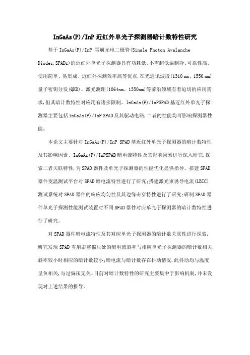 InGaAs(P)InP近红外单光子探测器暗计数特性研究.doc