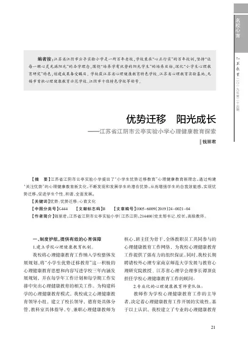 优势迁移阳光成长——江苏省江阴市云亭实验小学心理健康教育探索
