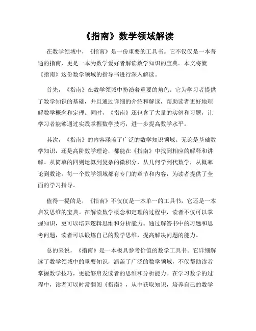 《指南》数学领域解读