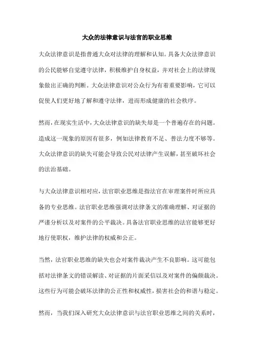 大众的法律意识与法官的职业思维