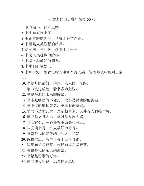 有关书的名言警句摘抄50句