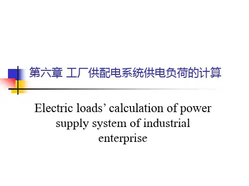 第六章 工厂供配电系统供电负荷的计算