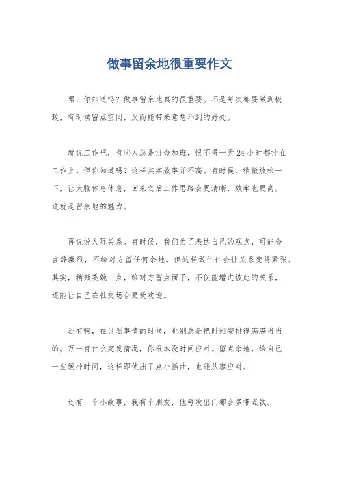 做事留余地很重要作文