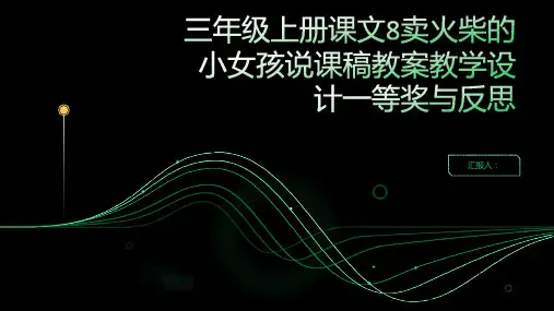 三年级上册课文8卖火柴的小女孩说课稿教案教学设计一等奖与反思