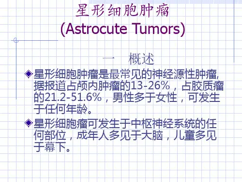 星形细胞肿瘤课件