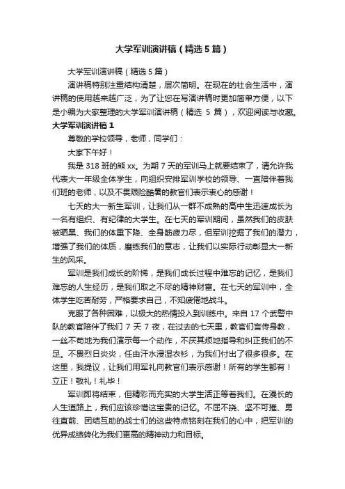 大学军训演讲稿（精选5篇）