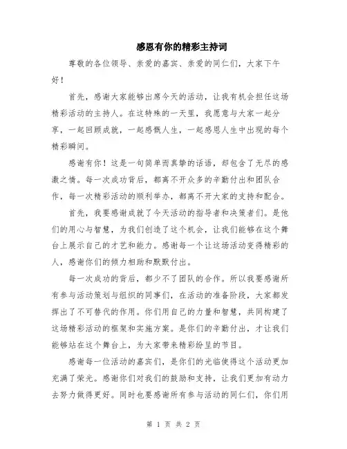 感恩有你的精彩主持词