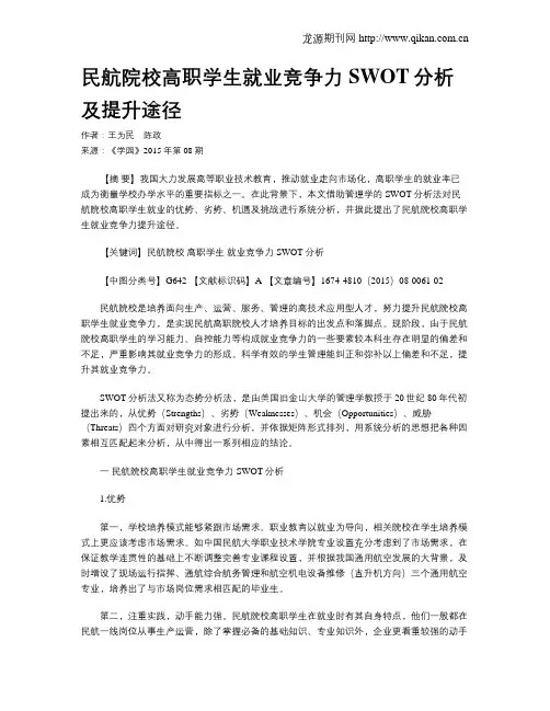 民航院校高职学生就业竞争力SWOT分析及提升途径