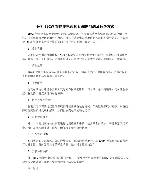分析110kV智能变电站运行维护问题及解决方式