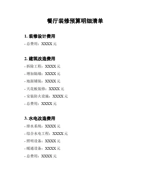 餐厅装修预算明细清单