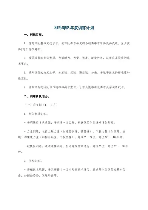 羽毛球队年度训练计划