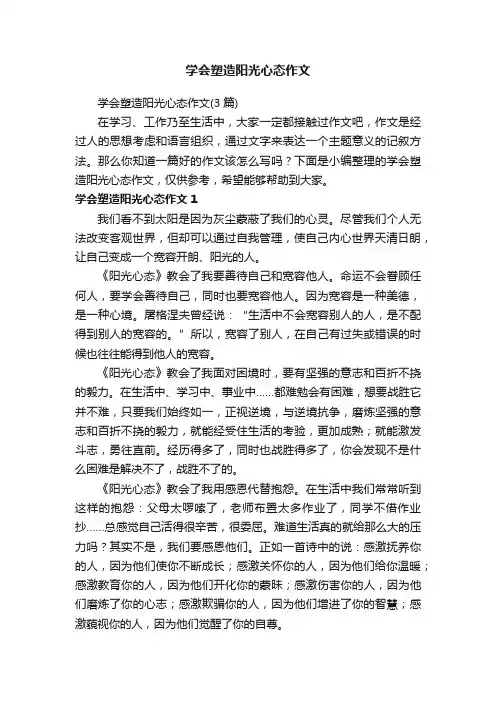 学会塑造阳光心态作文（3篇）