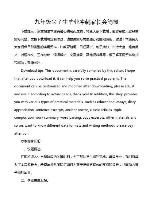 九年级尖子生毕业冲刺家长会简报