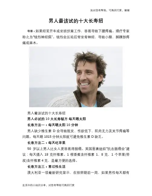 男人最该试的十大长寿招