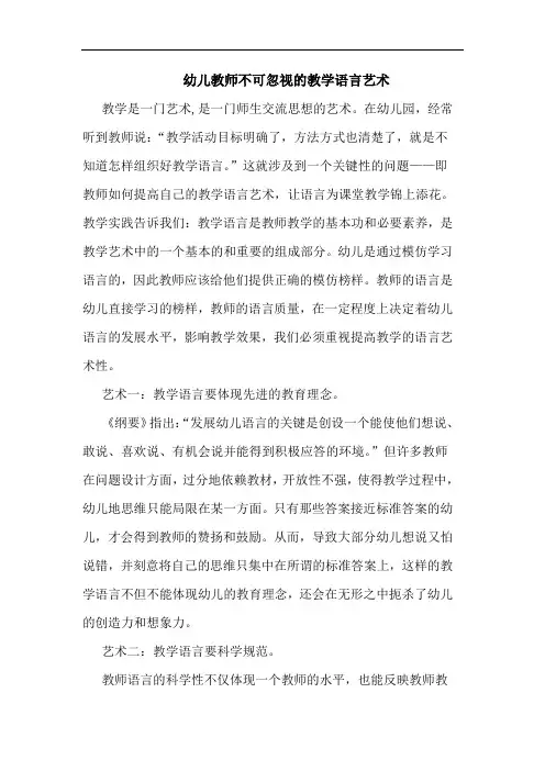 幼儿教师不可忽视的教学语言艺术
