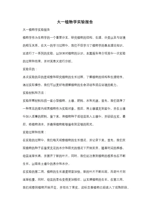 大一植物学实验报告