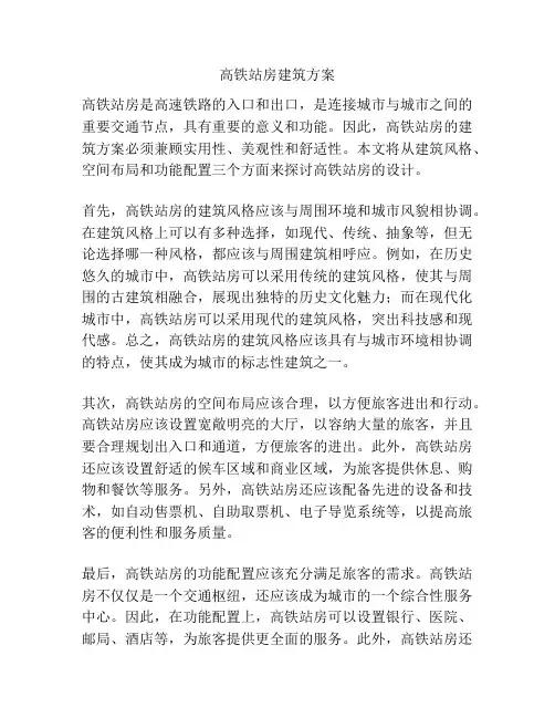 高铁站房建筑方案