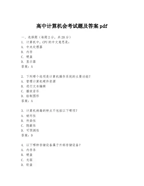 高中计算机会考试题及答案pdf