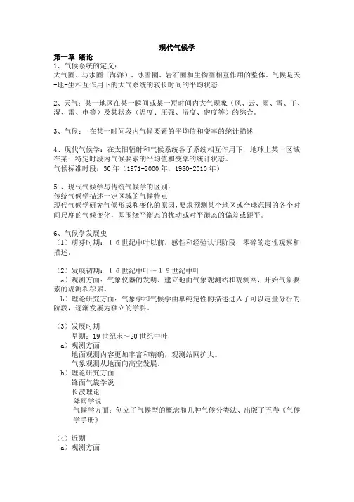现代气候学 总结资料