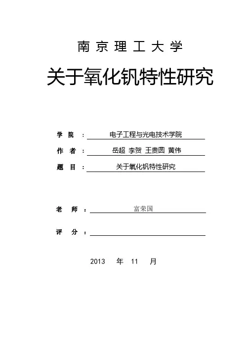 关于氧化钒特性研究